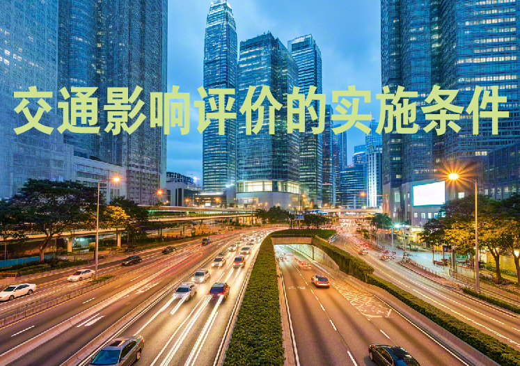 建設(shè)項目需開展交通影響評價的實(shí)施條件